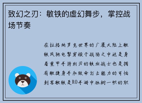 致幻之刃：敏铁的虚幻舞步，掌控战场节奏