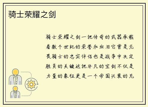 骑士荣耀之剑