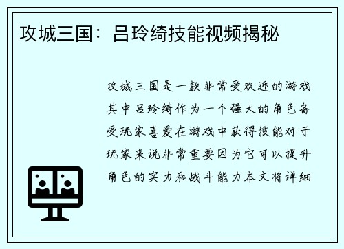 攻城三国：吕玲绮技能视频揭秘