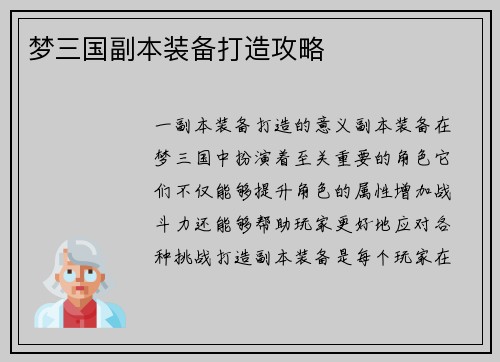 梦三国副本装备打造攻略
