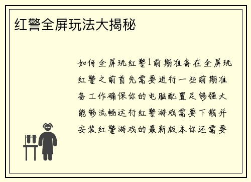 红警全屏玩法大揭秘