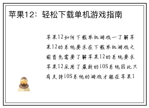 苹果12：轻松下载单机游戏指南