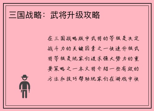 三国战略：武将升级攻略