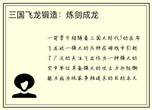 三国飞龙锻造：炼剑成龙