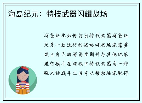 海岛纪元：特技武器闪耀战场
