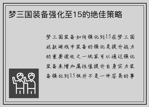 梦三国装备强化至15的绝佳策略