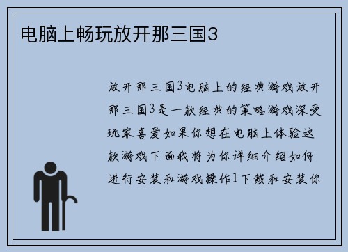 电脑上畅玩放开那三国3