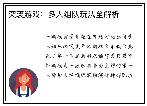 突袭游戏：多人组队玩法全解析