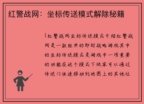 红警战网：坐标传送模式解除秘籍