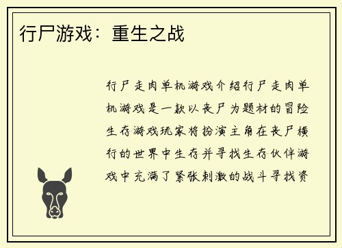 行尸游戏：重生之战
