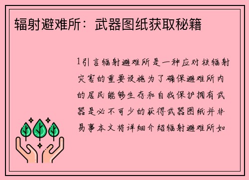 辐射避难所：武器图纸获取秘籍