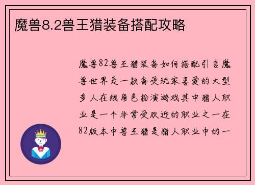 魔兽8.2兽王猎装备搭配攻略