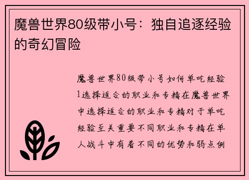 魔兽世界80级带小号：独自追逐经验的奇幻冒险