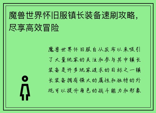 魔兽世界怀旧服镇长装备速刷攻略，尽享高效冒险