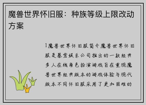 魔兽世界怀旧服：种族等级上限改动方案