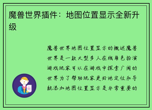 魔兽世界插件：地图位置显示全新升级