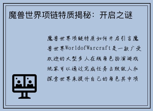 魔兽世界项链特质揭秘：开启之谜