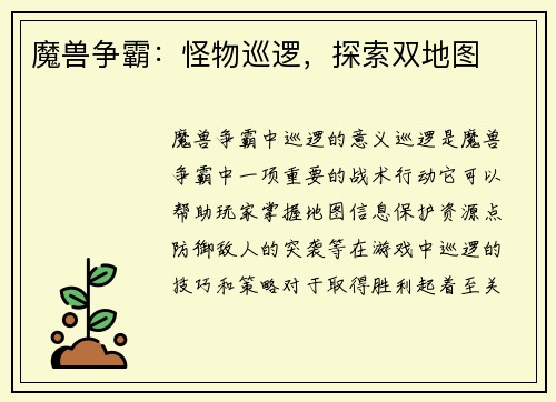 魔兽争霸：怪物巡逻，探索双地图
