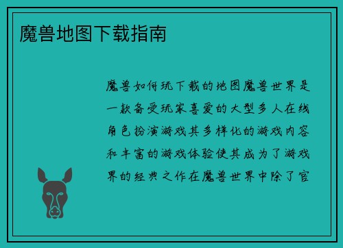 魔兽地图下载指南