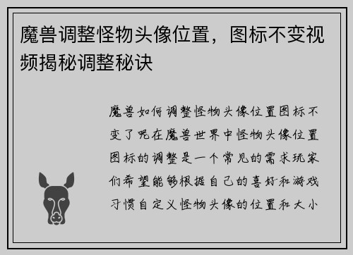 魔兽调整怪物头像位置，图标不变视频揭秘调整秘诀