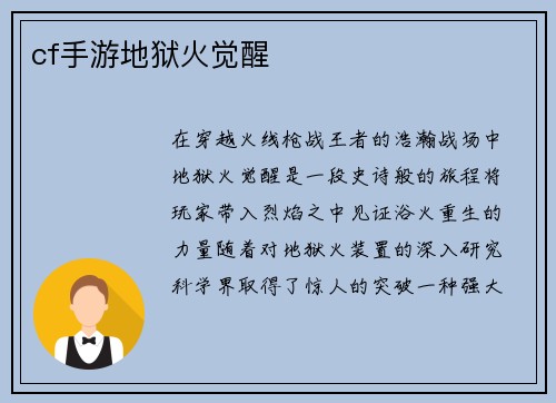cf手游地狱火觉醒