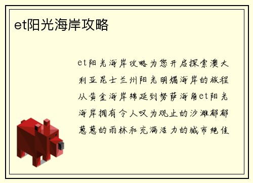 et阳光海岸攻略