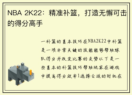 NBA 2K22：精准补篮，打造无懈可击的得分高手