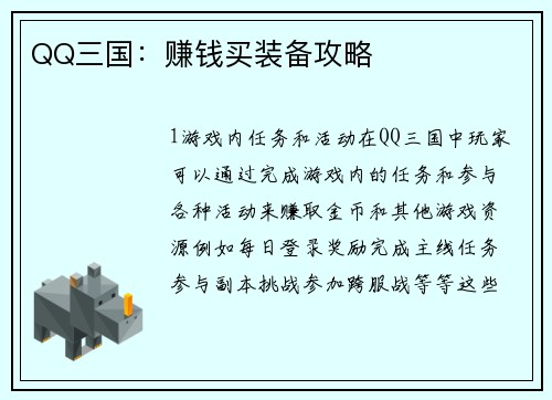 QQ三国：赚钱买装备攻略