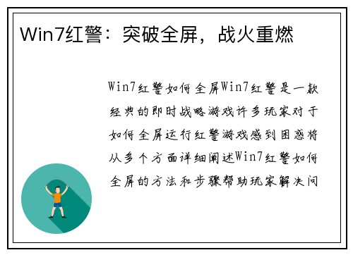 Win7红警：突破全屏，战火重燃