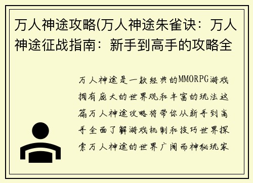 万人神途攻略(万人神途朱雀诀：万人神途征战指南：新手到高手的攻略全解)