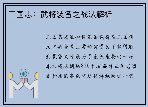 三国志：武将装备之战法解析