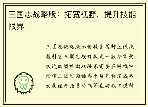 三国志战略版：拓宽视野，提升技能限界