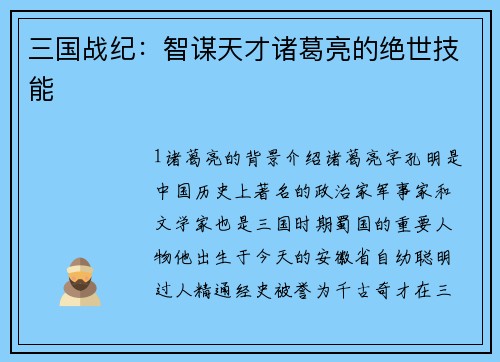 三国战纪：智谋天才诸葛亮的绝世技能