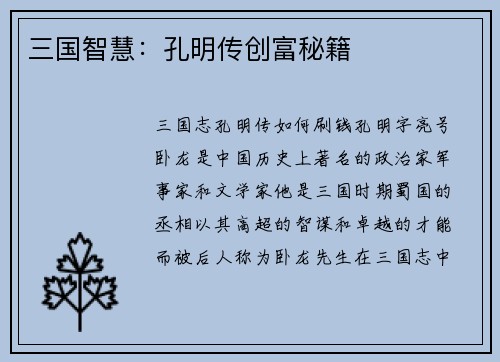 三国智慧：孔明传创富秘籍