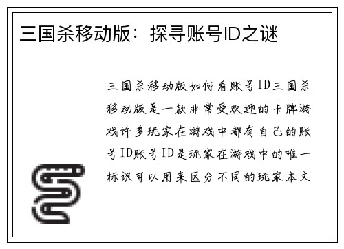三国杀移动版：探寻账号ID之谜