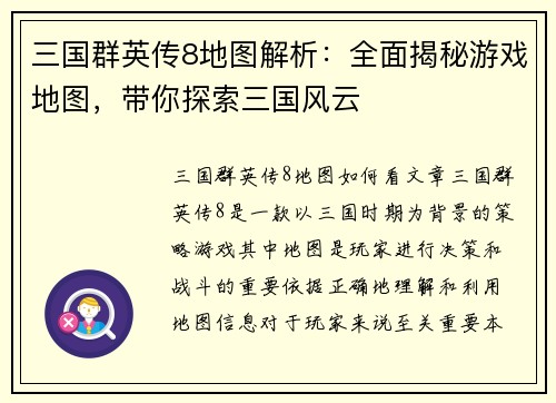 三国群英传8地图解析：全面揭秘游戏地图，带你探索三国风云