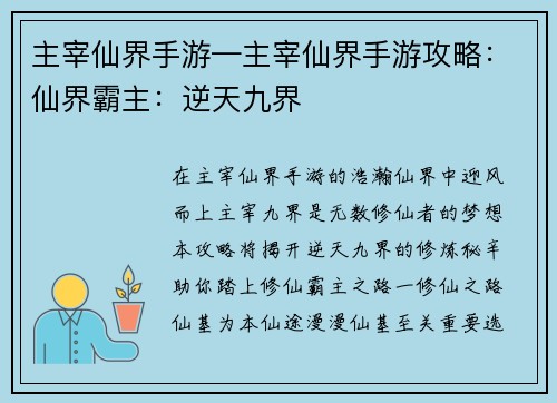 主宰仙界手游—主宰仙界手游攻略：仙界霸主：逆天九界