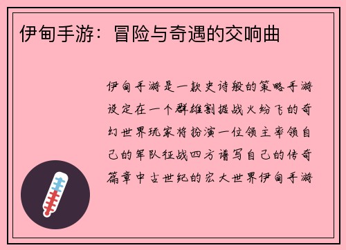 伊甸手游：冒险与奇遇的交响曲