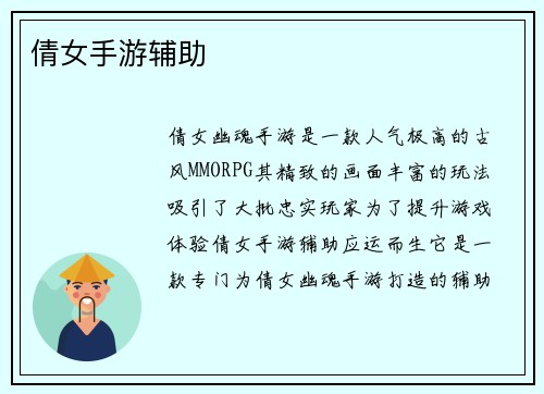 倩女手游辅助