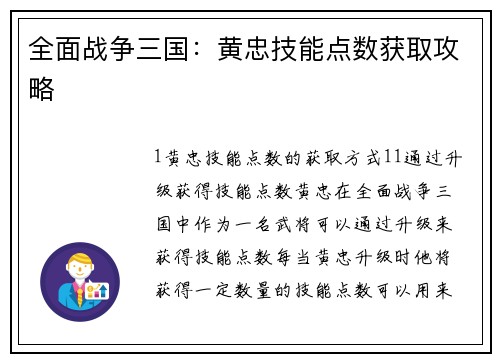 全面战争三国：黄忠技能点数获取攻略