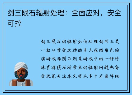 剑三陨石辐射处理：全面应对，安全可控