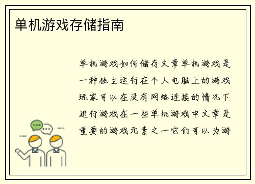 单机游戏存储指南