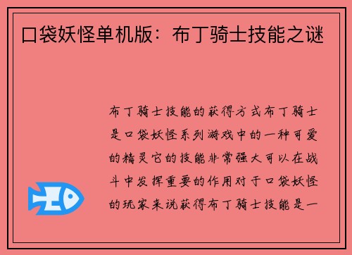 口袋妖怪单机版：布丁骑士技能之谜