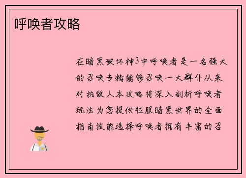 呼唤者攻略
