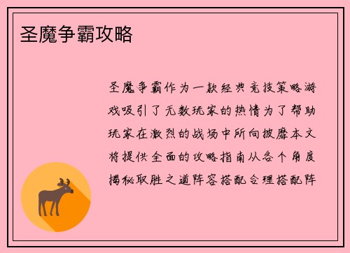 圣魔争霸攻略