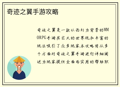 奇迹之翼手游攻略