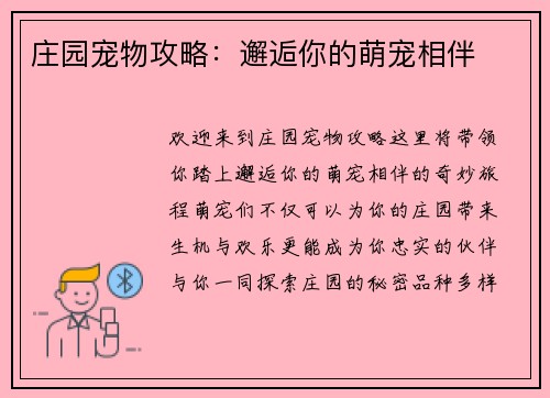 庄园宠物攻略：邂逅你的萌宠相伴