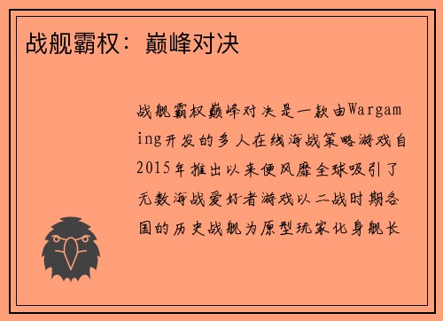战舰霸权：巅峰对决