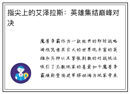 指尖上的艾泽拉斯：英雄集结巅峰对决