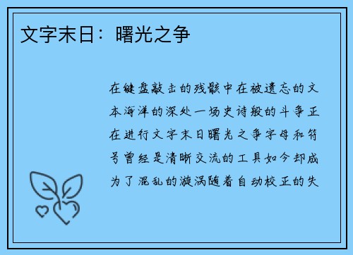 文字末日：曙光之争